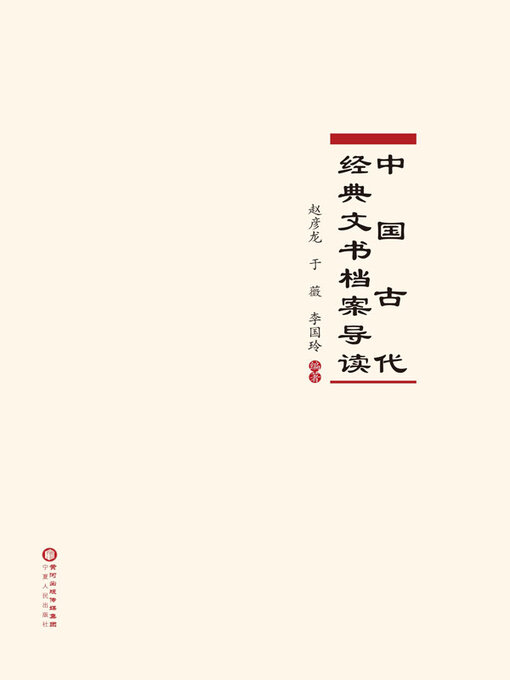 Title details for 中国古代经典文书档案导读 by 赵彦龙 - Available